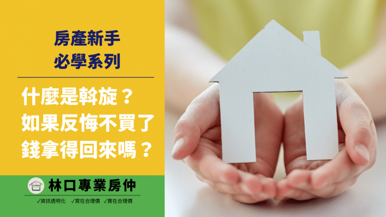 【買房知識】什麼是斡旋？該怎麼下斡旋？斡旋與要約差在哪？｜林口專業房仲